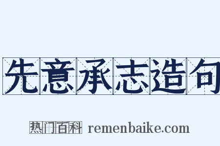 先意承志造句是什么意思的图片